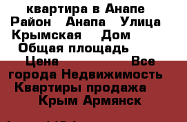 квартира в Анапе › Район ­ Анапа › Улица ­ Крымская  › Дом ­ 171 › Общая площадь ­ 64 › Цена ­ 4 650 000 - Все города Недвижимость » Квартиры продажа   . Крым,Армянск